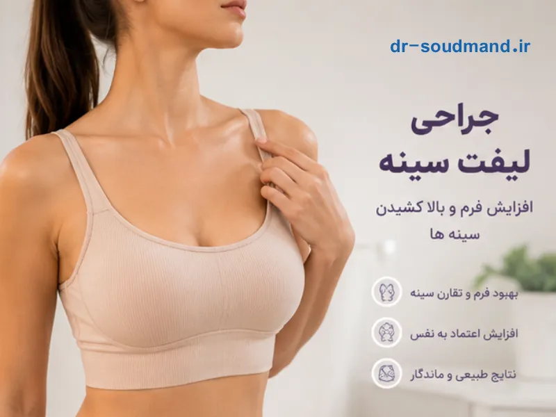 جراحی لیفت سینه