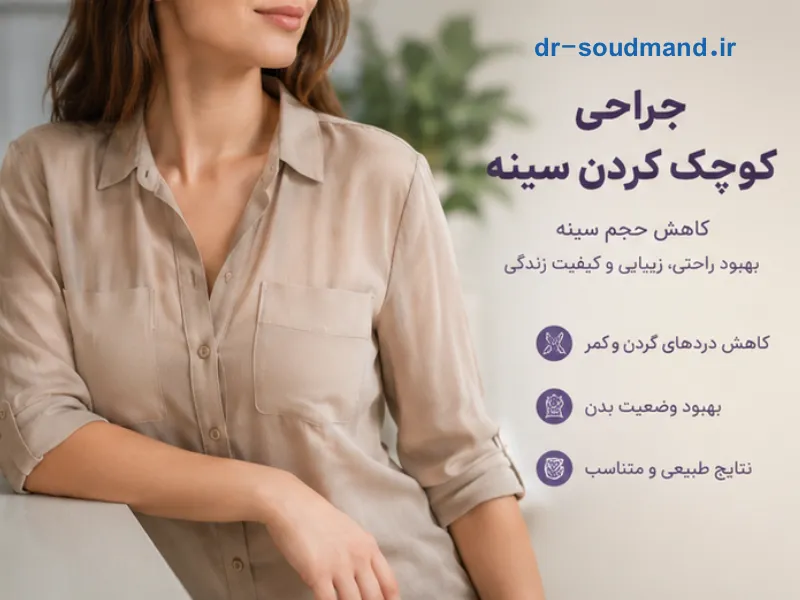 جراحی کوچک کردن سینه